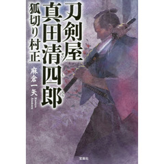 刀剣屋真田清四郎　狐切り村正
