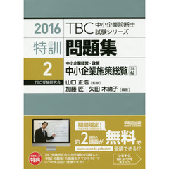 特訓問題集　２０１６－２　中小企業施策総覧　中小企業経営・政策　平成２７年度版