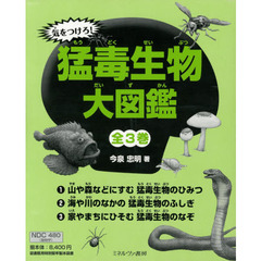 気をつけろ！猛毒生物大図鑑　３巻セット