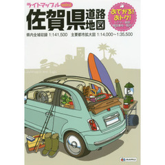 ライトマップルｍｉｎｉ佐賀県道路地図