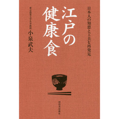 江戸の健康食　日本人の知恵と工夫を再発見