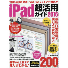ｉＰａｄ超活用ガイド　２０１６