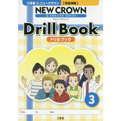 三省堂ニュークラウン〈完全準拠〉ドリルブック　３　Ｎｅｗ　Ｅｄｉｔｉｏｎ