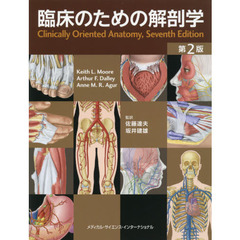 臨床のための解剖学　第２版