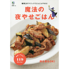魔法の夜やせごはん