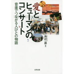 愛とヒューマンのコンサート　音楽でつながる人びとの物語