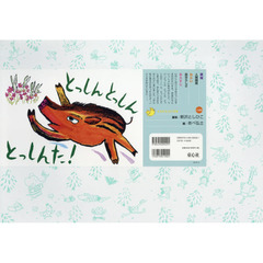 とっしんとっしんとっしんた！