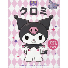 クロミ　クロミノートのひみつ