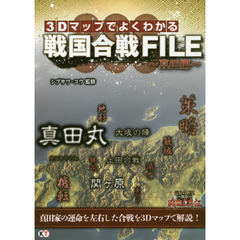 ３Ｄマップでよくわかる戦国合戦ＦＩＬＥ　真田編