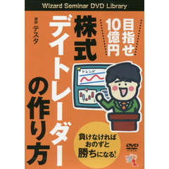 ＤＶＤ　株式デイトレーダーの作り方