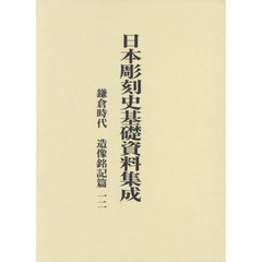 日本彫刻史基礎資料集成　鎌倉時代　造像銘記篇一二　２巻セット