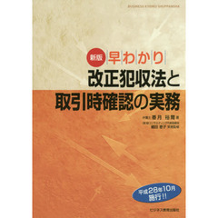 早わかり改正犯収法と取引時確認の実務　新版