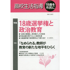 高校生活指導　２０１号（２０１６）　１８歳選挙権と政治教育
