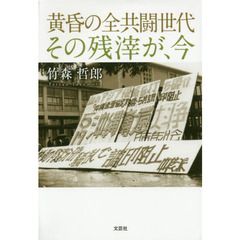 黄昏の全共闘世代その残滓が、今