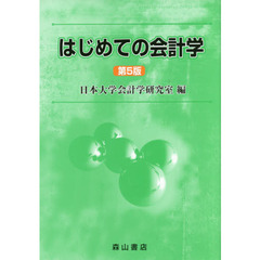 はじめての会計学　第５版