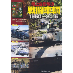 陸上自衛隊の戦闘車輌１９５０～２０１５