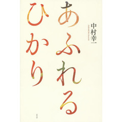 あふれるひかり