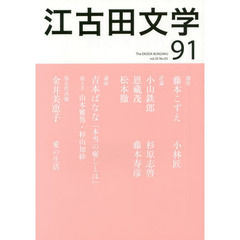 江古田文学　第９１号　講演吉本ばなな「本当の癒しとは」