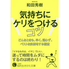 気持ちにケリをつけるコツ
