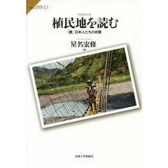 植民地を読む　「贋」日本人たちの肖像　閲讀植民地