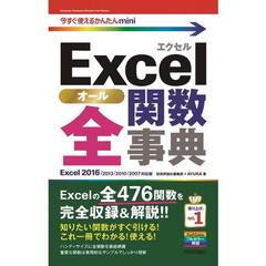 Ｅｘｃｅｌ全（オール）関数辞典