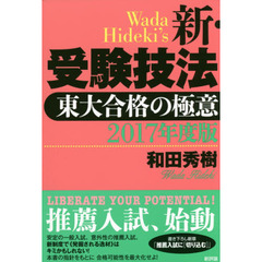 新・受験技法　東大合格の極意　２０１７年度版