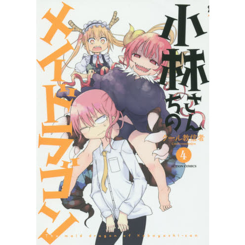 小林さんちのメイドラゴン(16) (アクションコミックス) | クール