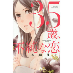 ３５歳、不純な恋