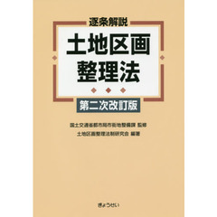 逐条解説土地区画整理法　第２次改訂版