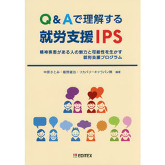 Ｑ＆Ａで理解する就労支援ＩＰＳ　精神疾患がある人の魅力と可能性を生かす就労支援プログラム