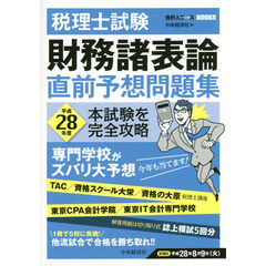 税理士試験財務諸表論直前予想問題集　本試験を完全攻略　平成２８年度