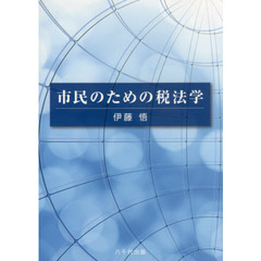 市民のための税法学
