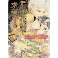 王は花冠で求愛する