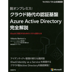 脱オンプレミス! クラウド時代の認証基盤 Azure Active Directory 完全解説 (マイクロソフト公式解説書)
