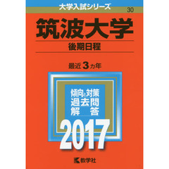 筑波大学　後期日程　２０１７年版