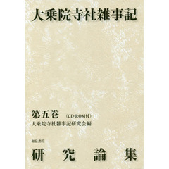 大乗院寺社雑事記研究論集　第５巻