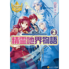 精霊地界物語　２