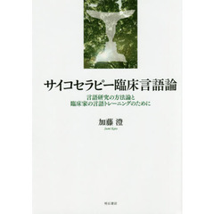 サイコセラピー臨床言語論　言語研究の方法論と臨床家の言語トレーニングのために