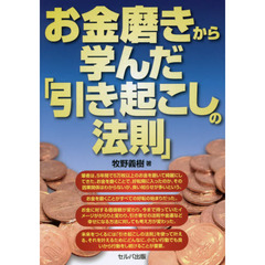お金磨きから学んだ「引き起こしの法則」