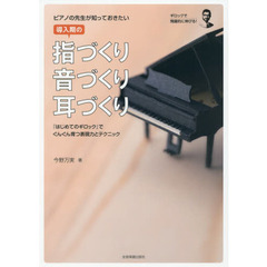 ピアノの先生が知っておきたい導入期の指づくり・音づくり・耳づくり　『はじめてのギロック』でぐんぐん育つ表現力とテクニック