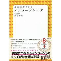 絶対内定　２０１８　インターンシップ