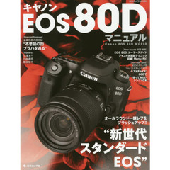 キヤノンＥＯＳ　８０Ｄマニュアル　オールラウンド一眼レフをブラッシュアップ“新世代スタンダードＥＯＳ”