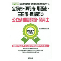 宝塚市・伊丹市・川西市・三田市・芦屋市の公立幼稚園教諭・保育士　専門試験　２０１７年度版