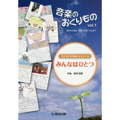 音楽のおくりもの　東日本大震災復興への願いを込めて　ｖｏｌ．１　みんなはひとつ　子どもたちの詩によるエール