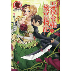 悪役令嬢後宮物語　４
