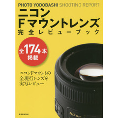 ニコンＦマウントレンズ完全レビューブック　ＰＨＯＴＯ　ＹＯＤＯＢＡＳＨＩ　ＳＨＯＯＴＩＮＧ　ＲＥＰＯＲＴ