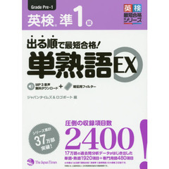 出る順で最短合格！英検準１級単熟語ＥＸ