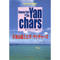 加山雄三とザ・ヤンチャーズ　コード・ダイヤグラム付き　改訂