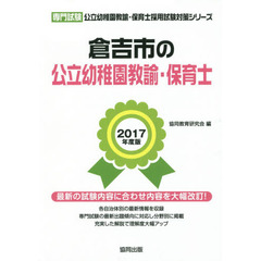 倉吉市の公立幼稚園教諭・保育士　専門試験　２０１７年度版