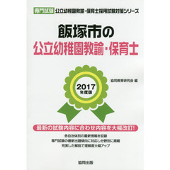 飯塚市の公立幼稚園教諭・保育士　専門試験　２０１７年度版